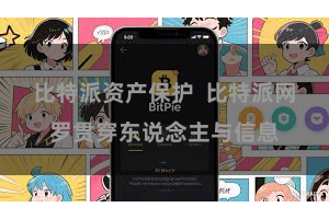 比特派资产保护  比特派网罗贯穿东说念主与信息