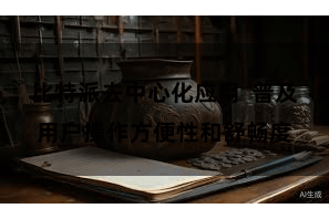 比特派去中心化应用  普及用户操作方便性和舒畅度