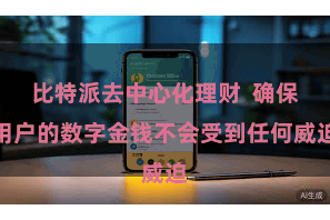 比特派去中心化理财  确保用户的数字金钱不会受到任何威迫