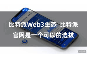 比特派Web3生态  比特派官网是一个可以的选拔