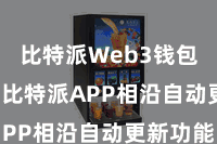 比特派Web3钱包App  比特派APP相沿自动更新功能