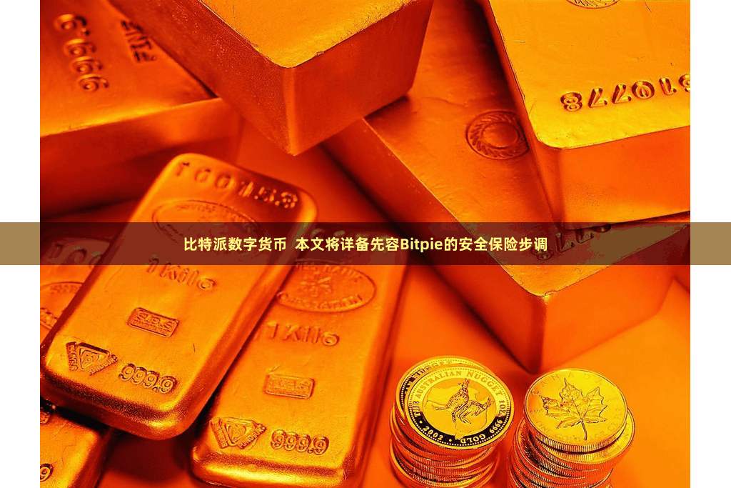 比特派数字货币  本文将详备先容Bitpie的安全保险步调