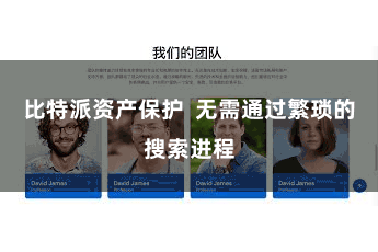 比特派资产保护  无需通过繁琐的搜索进程