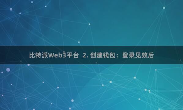比特派Web3平台  2. 创建钱包：登录见效后