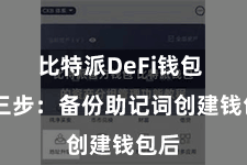 比特派DeFi钱包  第三步：备份助记词创建钱包后