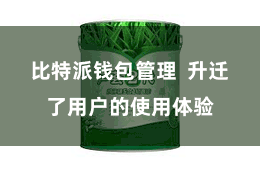 比特派钱包管理  升迁了用户的使用体验