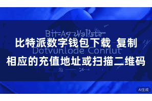 比特派数字钱包下载  复制相应的充值地址或扫描二维码