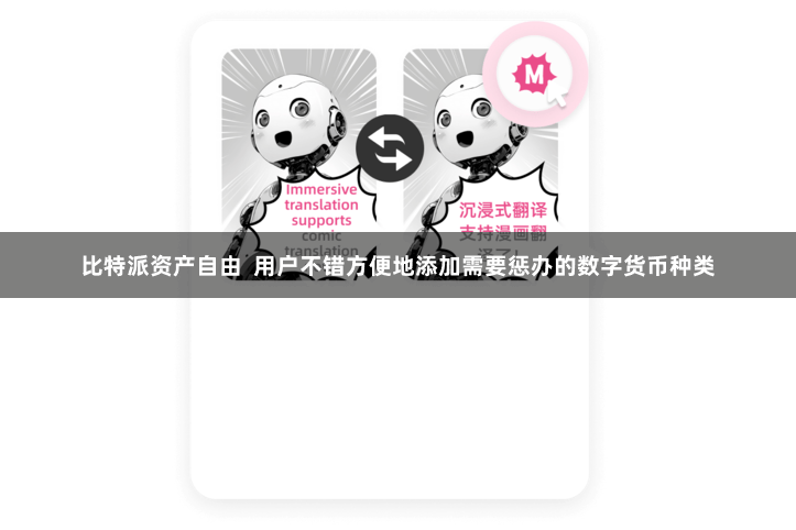 比特派资产自由  用户不错方便地添加需要惩办的数字货币种类