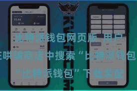 比特派钱包网页版  用户不错通过在哄骗商店中搜索“比特派钱包”下载装配