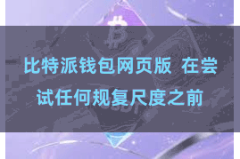 比特派钱包网页版  在尝试任何规复尺度之前