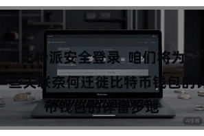 比特派安全登录  咱们将为您提供一些关联奈何迁徙比特币钱包的详备步地