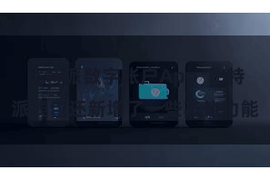 比特派数字账户App  比特派钱包还新增了一些其他功能