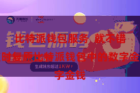 比特派钱包服务  就不错随时复原比特派钱包中的数字金钱