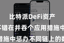 比特派DeFi资产  用户不错在并吞个应用措施中惩办不同链上的数字资产