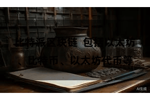 比特派区块链  包括以太坊、比特币、以太坊代币等