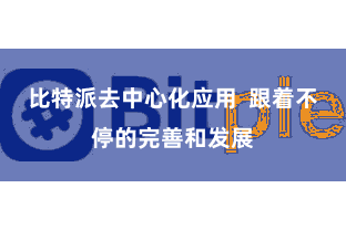 比特派去中心化应用  跟着不停的完善和发展
