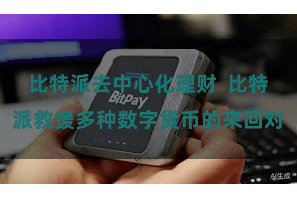 比特派去中心化理财  比特派救援多种数字货币的来回对