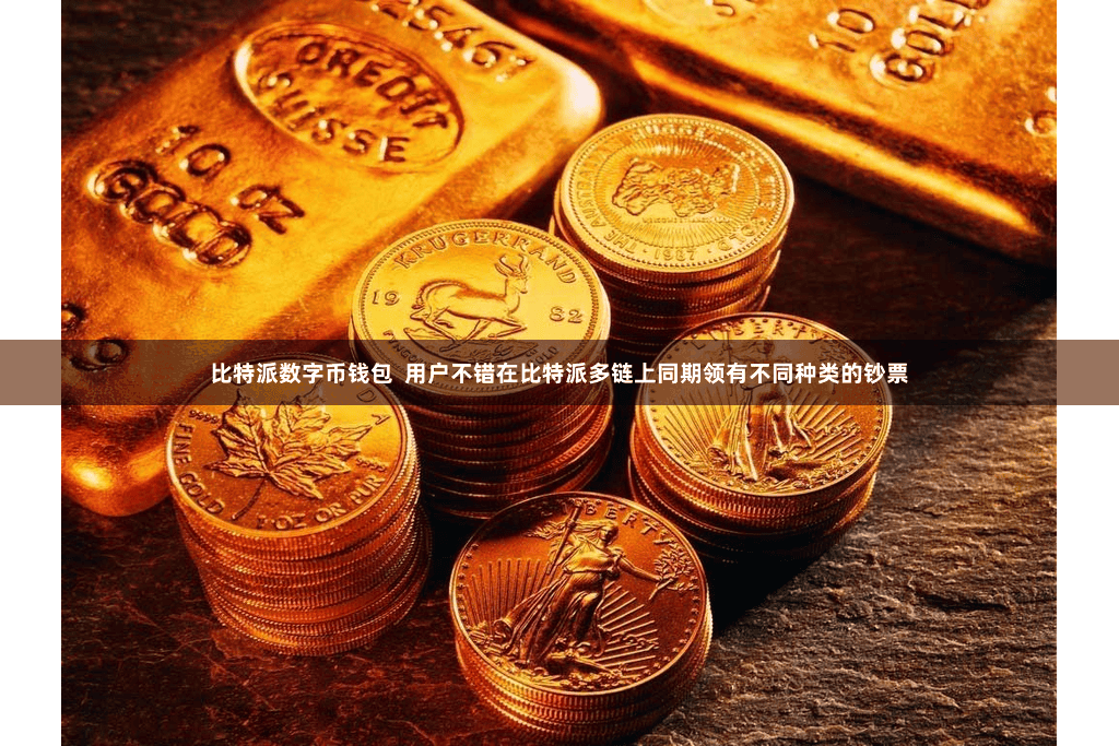 比特派数字币钱包  用户不错在比特派多链上同期领有不同种类的钞票