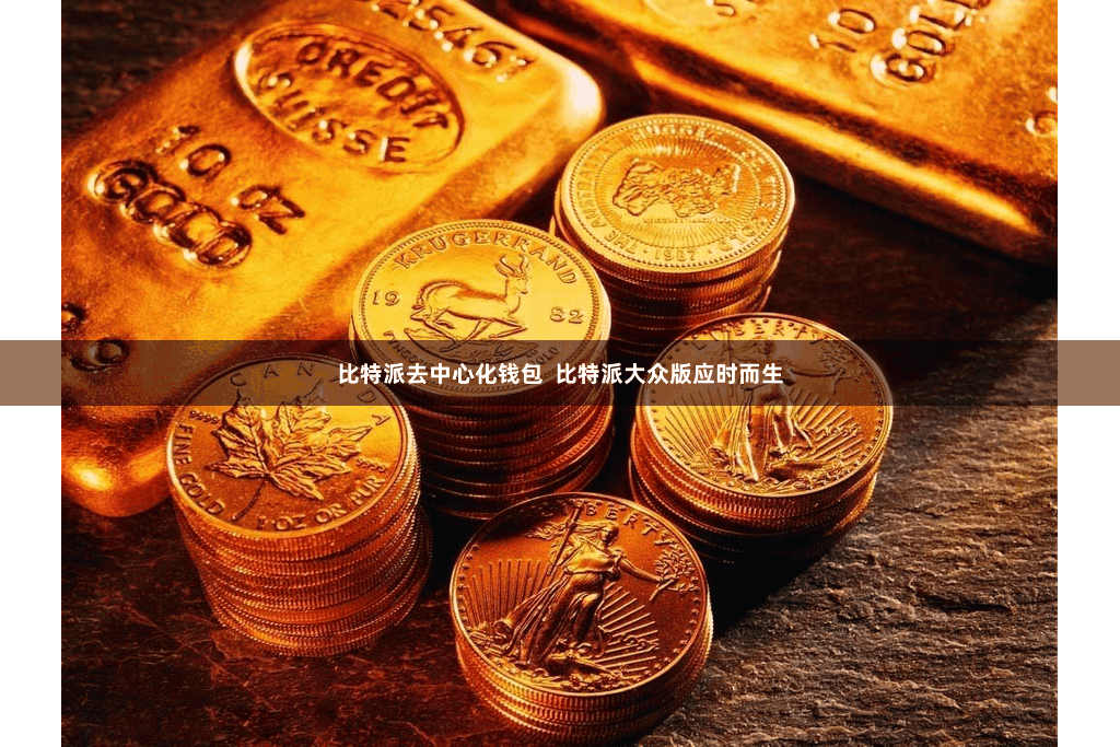 比特派去中心化钱包  比特派大众版应时而生