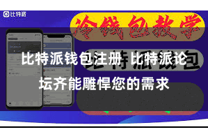 比特派钱包注册  比特派论坛齐能雕悍您的需求