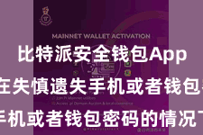 比特派安全钱包App  让用户在失慎遗失手机或者钱包密码的情况下