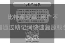 比特派安卓  用户不错通过助记词快速复原钱包