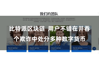 比特派区块链  用户不错在并吞个欺诈中处分多种数字货币