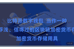 比特派数字钱包  当作一种安全、浮浅、信得过的区块链加密货币存储用具