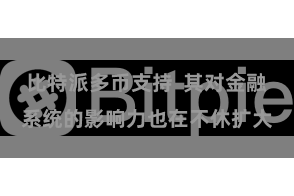比特派多币支持  其对金融系统的影响力也在不休扩大