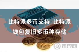 比特派多币支持  比特派钱包复旧多币种存储