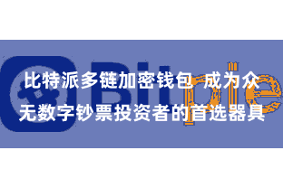 比特派多链加密钱包  成为众无数字钞票投资者的首选器具