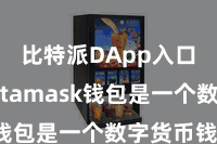 比特派DApp入口  Metamask钱包是一个数字货币钱包