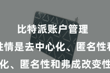 比特派账户管理  其中枢性情是去中心化、匿名性和弗成改变性