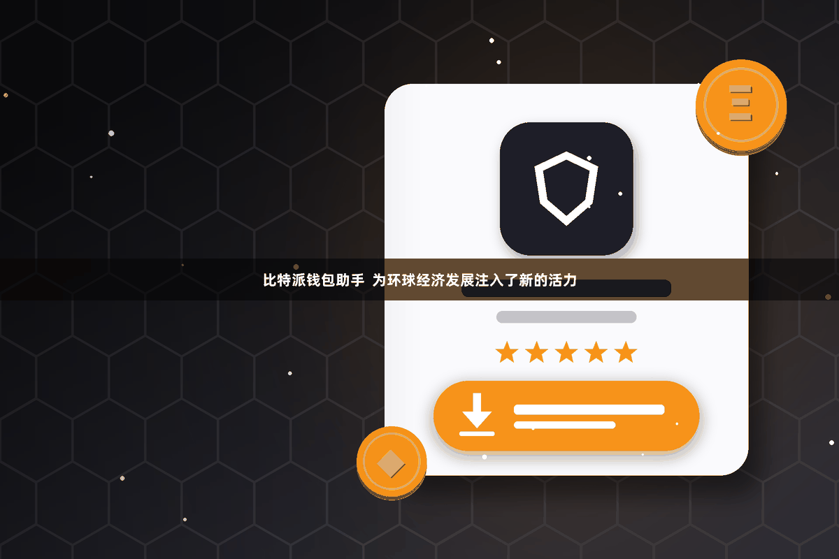 比特派钱包助手  为环球经济发展注入了新的活力