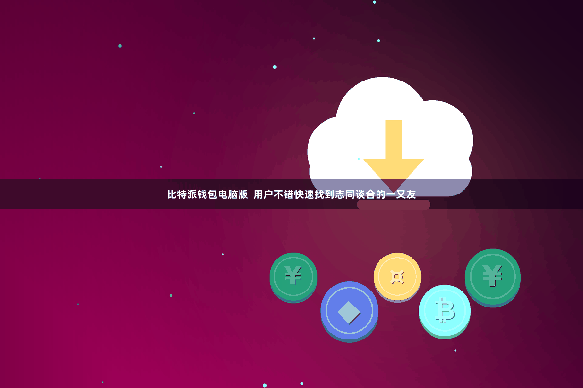 比特派钱包电脑版  用户不错快速找到志同谈合的一又友