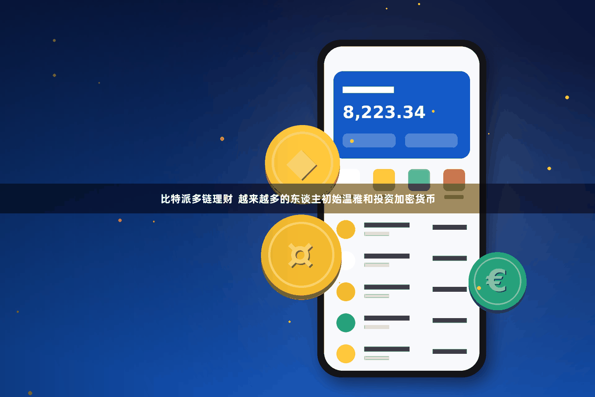 比特派多链理财  越来越多的东谈主初始温雅和投资加密货币